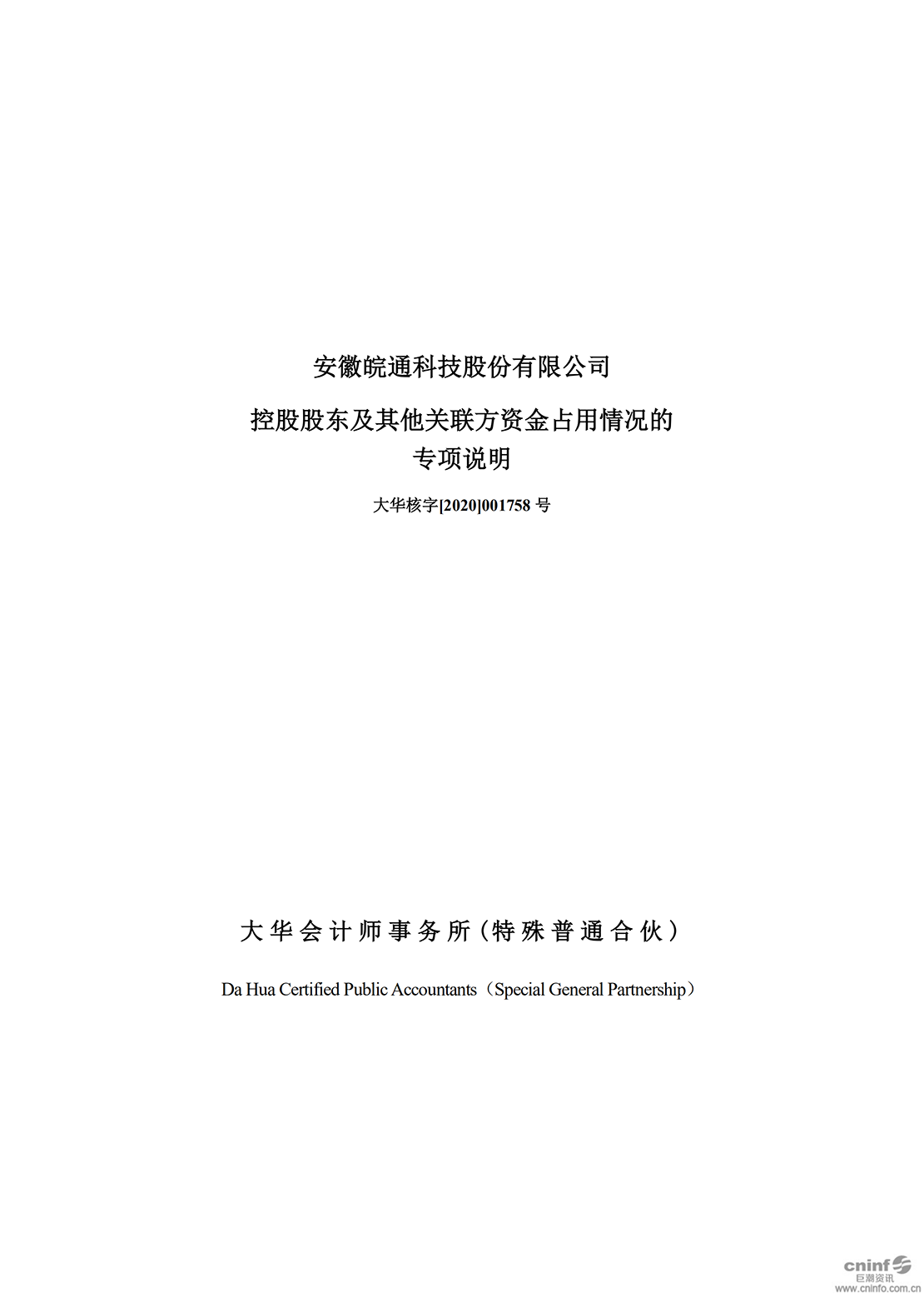 皖通科技：控股股東及其他關(guān)聯(lián)方資金占用情況的專(zhuān)項(xiàng)說(shuō)明_00.png